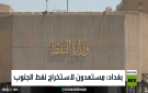 بغداد: مستعدون لاستخراج نفط الجنوب