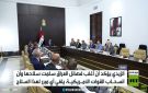 الزيدي: أغلب الفصائل سلمت سلاحها