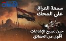 جيوش الأكاذيب: الفضائح المزورة والاشاعات لتشويه صورة العراق وتصفية الحسابات