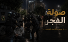 متحدث الحكومة: اعتقال 21 متهما ضمن عملية صولة الفجر 