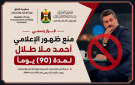 منع ظهور الإعلامي أحمد ملا طلال لمدة 90 يوما