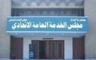 مجلس الخدمة يقترح تعيين فرد من العائلة التي لا تضم موظفا حكوميا