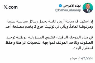 بهاء الأعرجي يحذر: استهداف أربيل رسالة سياسية مرفوضة في توقيت خطير لا يخدم أحدا بهاء الأعرجي يحذر: استهداف أربيل رسالة سياسية مرفوضة في توقيت خطير لا يخدم أحدا