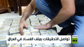 تواصل التحقيقات بملف الفساد في العراق تواصل التحقيقات بملف الفساد في العراق