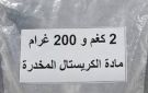شؤون المخدرات: الإطاحة بمتهمين أجنبيين وضبط أكثر من 2 كغم من مادة الكريستال