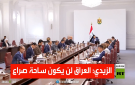 الزيدي: العراق لن يكون ساحة صراع