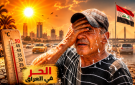 طقس العراق.. ارتفاع جديد في درجات الحرارة خلال الأيام المقبلة