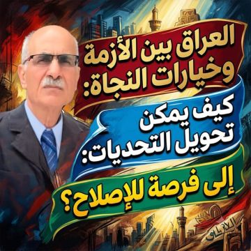 العراق بين الأزمة وخيارات النجاة: كيف يمكن تحويل التحديات إلى فرصة للإصلاح؟ العراق بين الأزمة وخيارات النجاة: كيف يمكن تحويل التحديات إلى فرصة للإصلاح؟