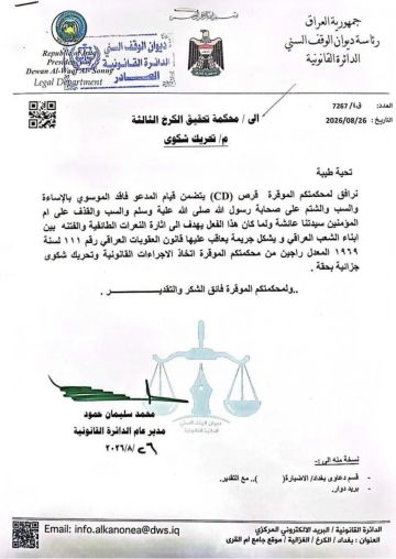 الوقف السني يرفع شكوى ضد فاقد الموسوي بتهمة إثارة النعرات الطائفية