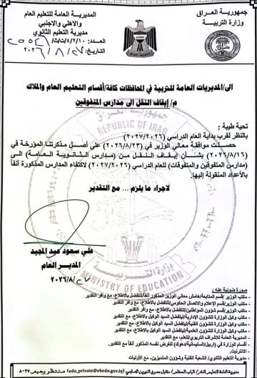 التربية توقف نقل الطلبة إلى مدارس المتفوقين والمتفوقات للعام الدراسي 2026 2027 التربية توقف نقل الطلبة إلى مدارس المتفوقين والمتفوقات للعام الدراسي 2026 2027