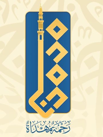 العتبة الكاظمية المقدسة تطلق شعار محمدنا رحمة مهداة وبرنامجا ثقافيا بمناسبة المولد النبوي