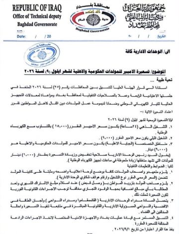 محافظة بغداد تحدد تسعيرة الأمبير لشهر أيلول: 15 ألفا للذهبي و9 آلاف لليلي محافظة بغداد تحدد تسعيرة الأمبير لشهر أيلول: 15 ألفا للذهبي و9 آلاف لليلي