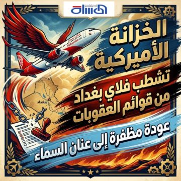 الخزانة الأميركية تشطب فلاي بغداد من قوائم العقوبات.. عودة مظفرة إلى عنان السماء الخزانة الأميركية تشطب فلاي بغداد من قوائم العقوبات.. عودة مظفرة إلى عنان السماء