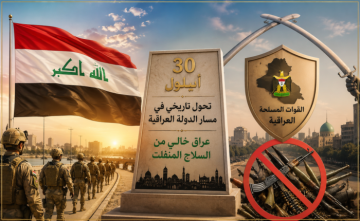 متحدث القائد العام: 30 أيلول سيكون تحول تاريخي في مسار الدولة العراقية متحدث القائد العام: 30 أيلول سيكون تحول تاريخي في مسار الدولة العراقية
