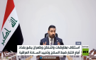 حكومة الزيدي تسعى لتحييد الساحة العراقية