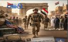 بغداد تحسم الموقف رسميا: آخر جندي للتحالف الدولي يغادر بغضون أسابيع
