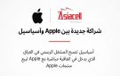 آسياسيل توقع اتفاقية مباشرة مع Apple لتوفير أجهزة iPhone في متاجر آسياسيل في عموم العراق - iq