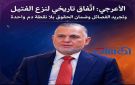 الأعرجي: اتفاق تاريخي لنزع الفتيل وتجريد الفصائل وضمان الحقوق بلا نقطة دم واحدة