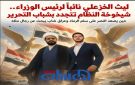 ليث الخزعلي نائبا لرئيس الوزراء.. شيخوخة النظام تتجدد بشباب التحرير