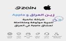 شراكة عالمية بين زين العراق وApple لتوفير منتجاتها الأصلية بضمانها الرسمي عبر فروع زين