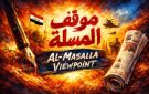بين فوضى الأصوات ووحدة الصف: سيادة العراق خط أحمر - iq