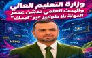 وزارة التعليم العالي والبحث العلمي تدشن عصر الدولة الرقمية بلا طوابير عبر ايبك 