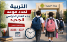التربية تحدد موعد بدء العام الدراسي الجديد