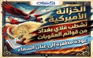  الخزانة الأميركية تشطب فلاي بغداد من قوائم العقوبات.. عودة مظفرة إلى عنان السماء - iq