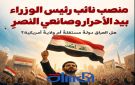 منصب نائب رئيس الوزراء بيد الأحرار وصانعي النصر