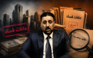 النزاهة النيابية تكشف عن عقد فساد ضخم يخص ابن شقيق خميس الخنجر - iq