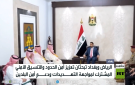 الرياض وبغداد.. تنسيق لمواجهة التهديدات