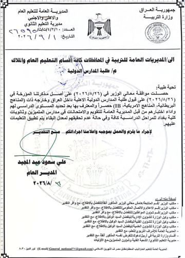 التربية تعلن ضوابط قبول طلبة المدارس الدولية في مدارس المتميزين وثانويات كلية بغداد التربية تعلن ضوابط قبول طلبة المدارس الدولية في مدارس المتميزين وثانويات كلية بغداد