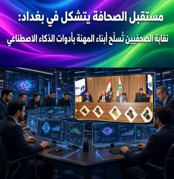 مستقبل الصحافة يتشكل في بغداد: نقابة الصحفيين تسلح أبناء المهنة بأدوات الذكاء الاصطناعي مستقبل الصحافة يتشكل في بغداد: نقابة الصحفيين تسلح أبناء المهنة بأدوات الذكاء الاصطناعي