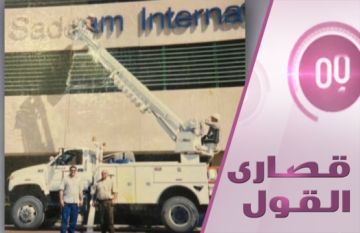 مطار صدام .. خيال ام سلاح غامض ؟ مطار صدام .. خيال ام سلاح غامض ؟
