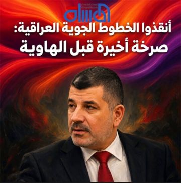 أنقذوا الخطوط الجوية العراقية: صرخة أخيرة قبل الهاوية أنقذوا الخطوط الجوية العراقية: صرخة أخيرة قبل الهاوية