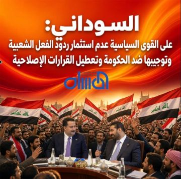 السوداني: على القوى السياسية عدم استثمار ردود الفعل الشعبية وتوجيهها ضد الحكومة وتعطيل القرارات الإصلاحية السوداني: على القوى السياسية عدم استثمار ردود الفعل الشعبية وتوجيهها ضد الحكومة وتعطيل القرارات الإصلاحية
