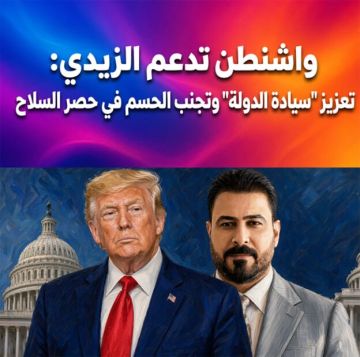 واشنطن تدعم الزيدي: تعزيز سيادة الدولة وتجنب الحسم في حصر السلاح واشنطن تدعم الزيدي: تعزيز سيادة الدولة وتجنب الحسم في حصر السلاح