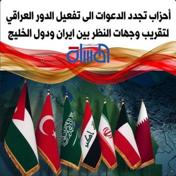 أحزاب تجدد الدعوات الى تفعيل الدور العراقي لتقريب وجهات النظر بين ايران ودول الخليج أحزاب تجدد الدعوات الى تفعيل الدور العراقي لتقريب وجهات النظر بين ايران ودول الخليج