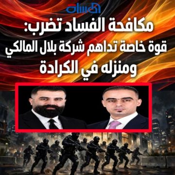 مكافحة الفساد تضرب: قوة خاصة تداهم شركة بلال المالكي ومنزله في الكرادة مكافحة الفساد تضرب: قوة خاصة تداهم شركة بلال المالكي ومنزله في الكرادة