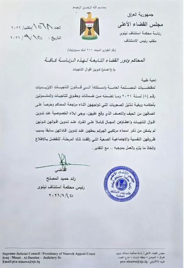 محكمة استئناف نينوى توجه بتدوين أقوال الناجيات الأيزيديات على انفراد محكمة استئناف نينوى توجه بتدوين أقوال الناجيات الأيزيديات على انفراد