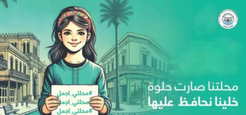 محلتي أجمل تطلقها أمانة بغداد بعد أن اكتست أحياء العاصمة بحلة جديدة