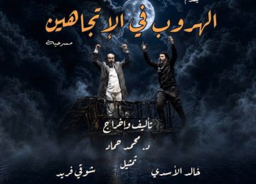 الهروب في اتجاهين.. عندما يصبح الوطن أضيق من الحلم الهروب في اتجاهين.. عندما يصبح الوطن أضيق من الحلم