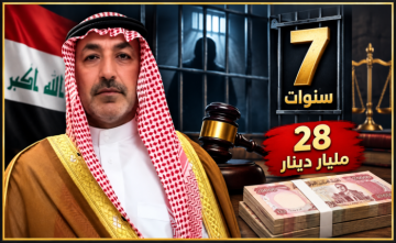 السجن 7 سنوات لعضو البرلمان محمد شاهر وإلزامه بتسديد 28 مليار دينار السجن 7 سنوات لعضو البرلمان محمد شاهر وإلزامه بتسديد 28 مليار دينار