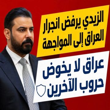 الزيدي: لن نسمح بأن يكون العراق ساحة لصراعات الآخرين