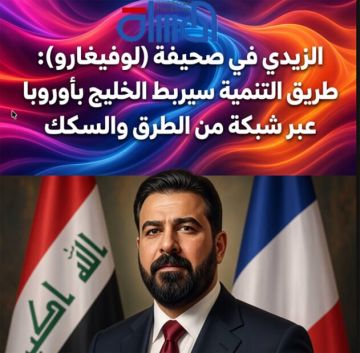 الزيدي في صحيفة (لوفيغارو) :طريق التنمية سيربط الخليج بأوروبا عبر شبكة من الطرق والسكك الزيدي في صحيفة (لوفيغارو) :طريق التنمية سيربط الخليج بأوروبا عبر شبكة من الطرق والسكك