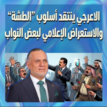 الاعرجي ينتقد أسلوب الطشة والاستعراض الإعلامي لبعض النواب الاعرجي ينتقد أسلوب الطشة والاستعراض الإعلامي لبعض النواب