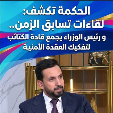الحكمة تكشف: لقاءات تسابق الزمن.. و رئيس الوزراء يجمع قادة الكتائب لتفكيك العقدة الأمنية الحكمة تكشف: لقاءات تسابق الزمن.. و رئيس الوزراء يجمع قادة الكتائب لتفكيك العقدة الأمنية
