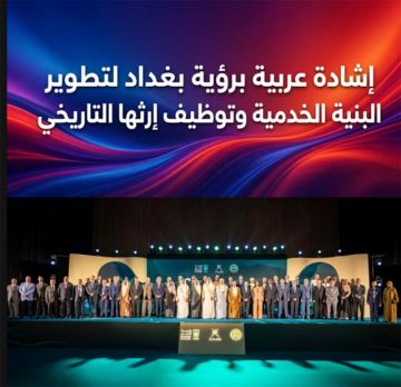 إشادة عربية برؤية بغداد لتطوير البنية الخدمية وتوظيف إرثها التاريخي إشادة عربية برؤية بغداد لتطوير البنية الخدمية وتوظيف إرثها التاريخي