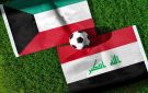 العراق والكويت وجها لوجه في خليجي 27 .. الموعد والتشكيلة والقنوات الناقلة