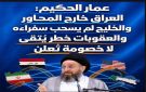 الحكيم: العراق خارج المحاور والخليج لم يسحب سفراءه والعقوبات خطر يتقى لا خصومة تعلن